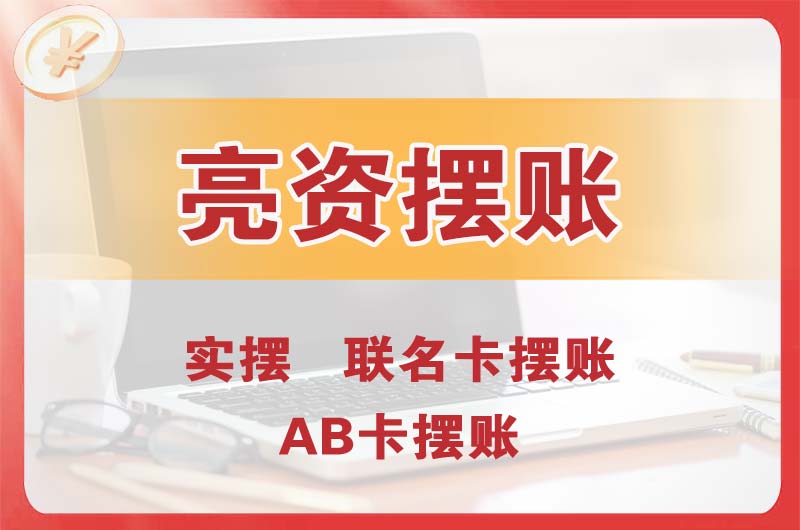 綦江个人亮资摆账