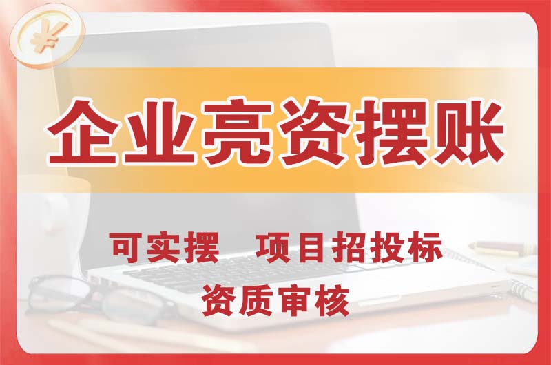 綦江企业亮资摆账