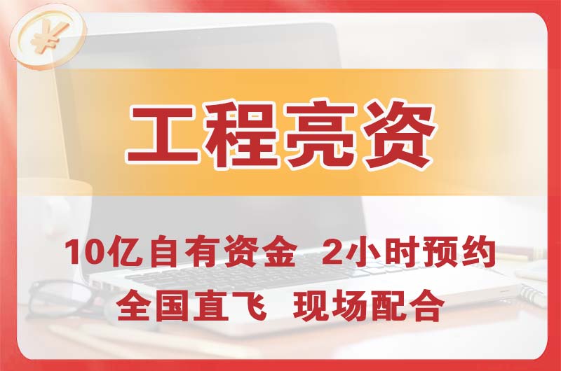 綦江工程亮资摆账
