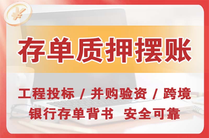 綦江大额存单质押摆账