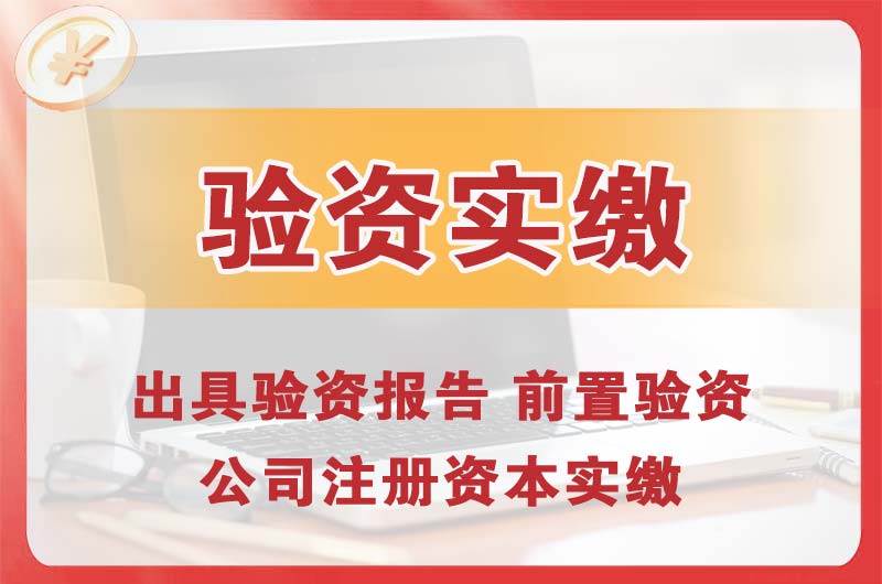綦江企业增资验资