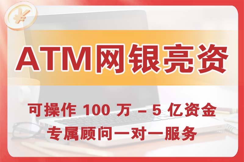 綦江ATM机、网银亮资显账