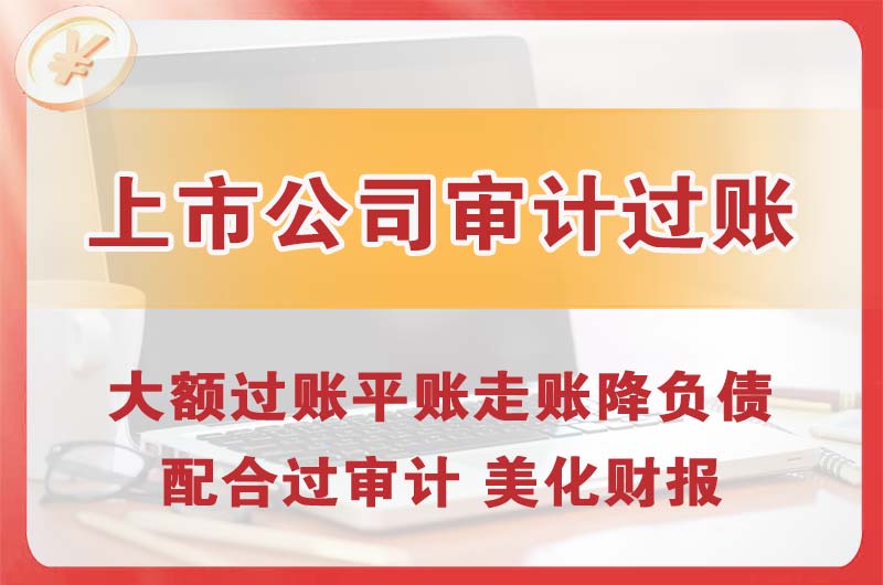 綦江上市公司审计过账