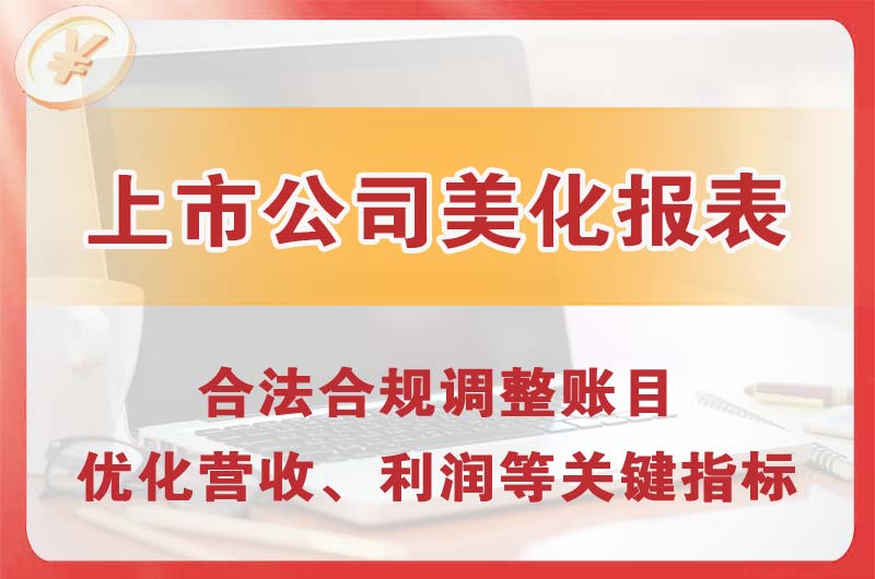 綦江上市公司美化报表