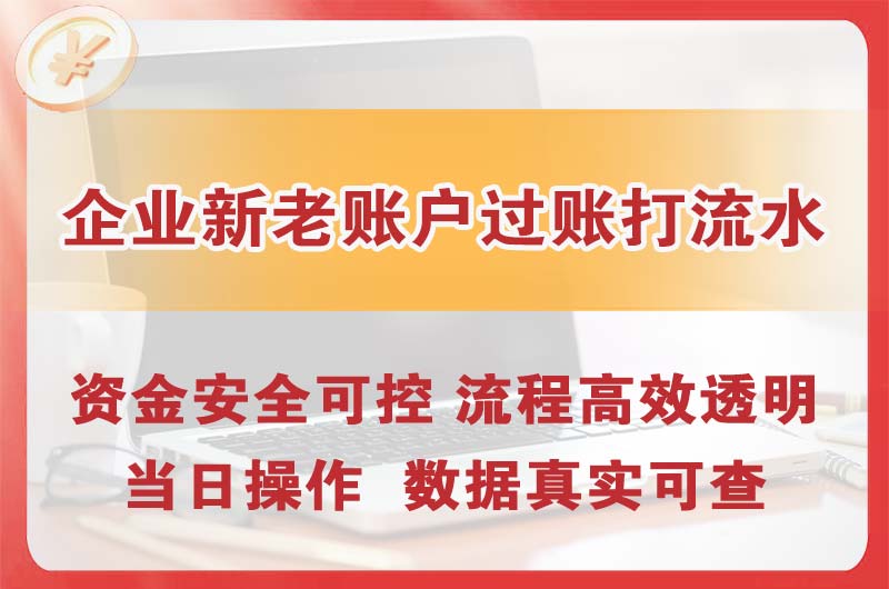 綦江企业新老账户过账打流水