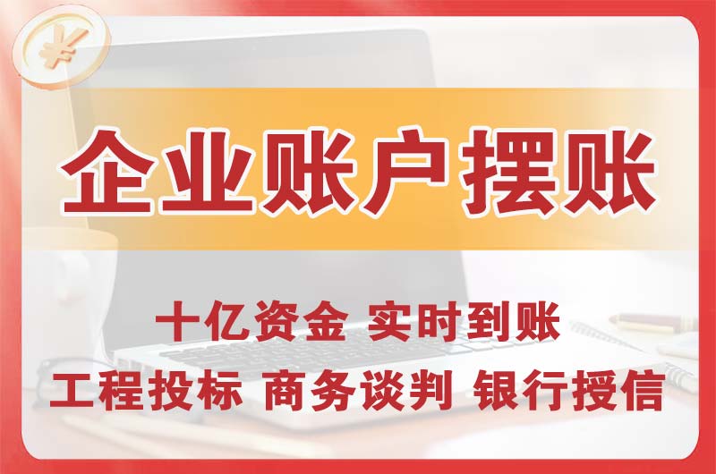綦江企业账户摆账